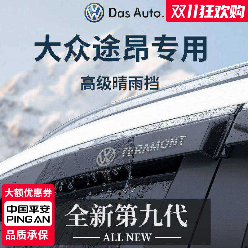 官方正品丨适用于途昂PRO晴雨挡