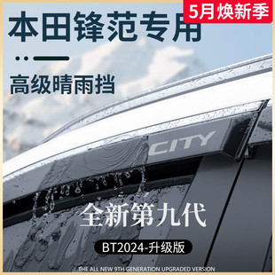 饰配件全车晴雨挡雨板车窗雨眉 专用老款 本田锋范车内用品内饰改装