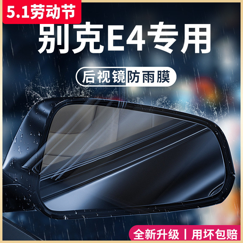 23款别克E4汽车内用品改装饰配件大全后视镜防雨膜贴反光防水倒车 汽车用品/电子/清洗/改装 汽车防雨/防雾膜 原图主图