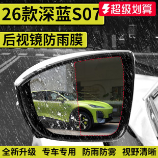 适用于2026款 25长安深蓝S07汽车后视镜防雨膜倒车反光防水贴神器