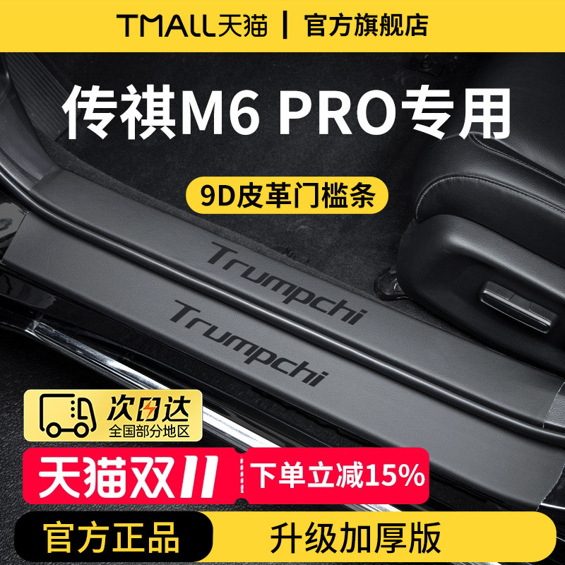 【官方正品】传祺M6加厚版门槛条