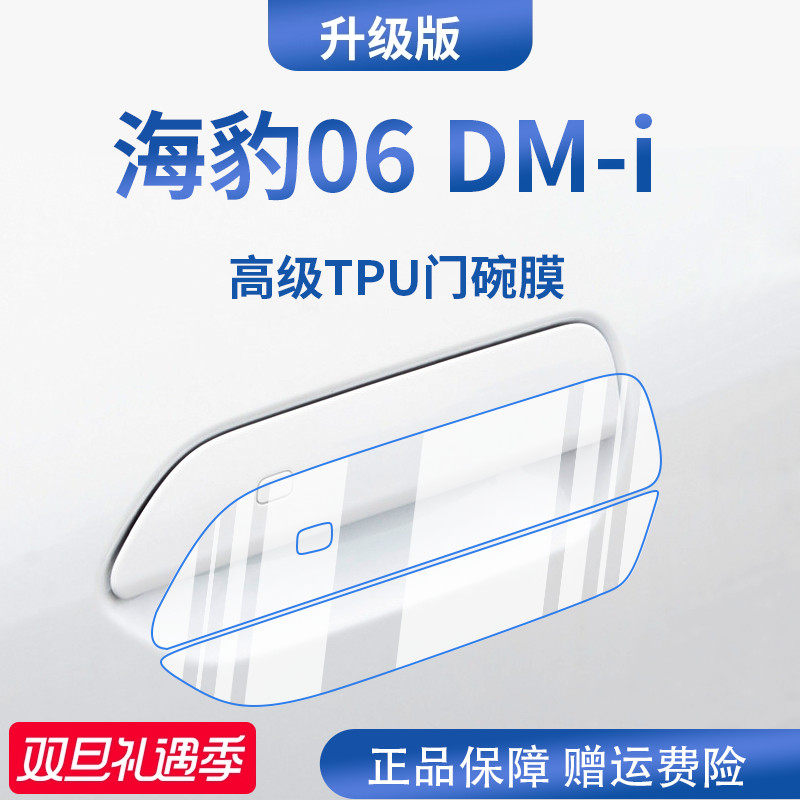 【官方正品】适用于海豹06门碗膜