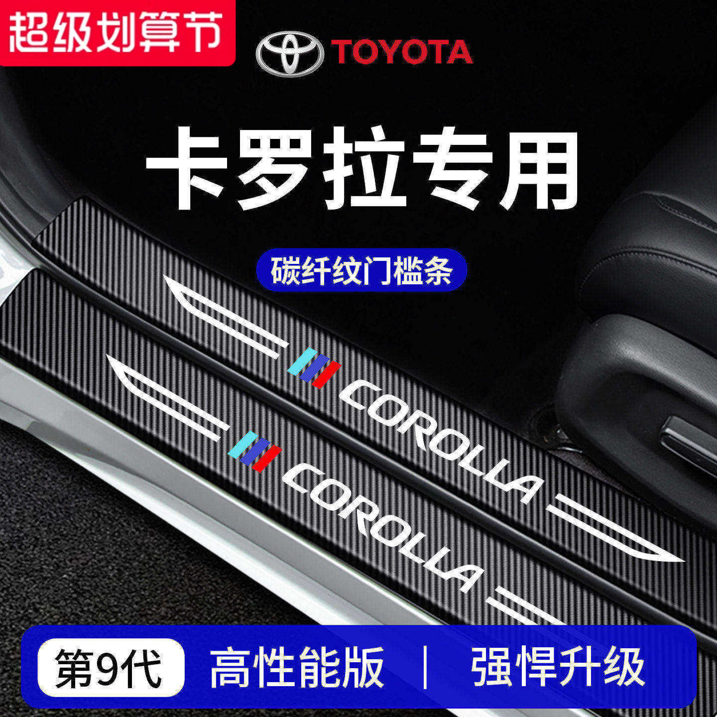 官方正品丨专用卡罗拉加厚门槛条