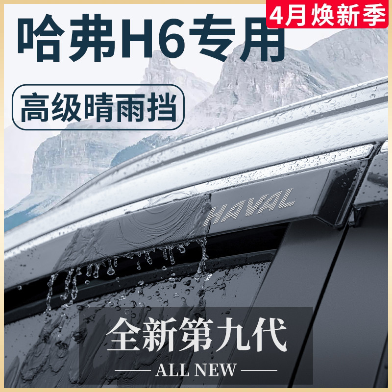 哈弗H6国潮版第三代汽车用品大全改装配件哈佛晴雨挡雨板车窗雨眉