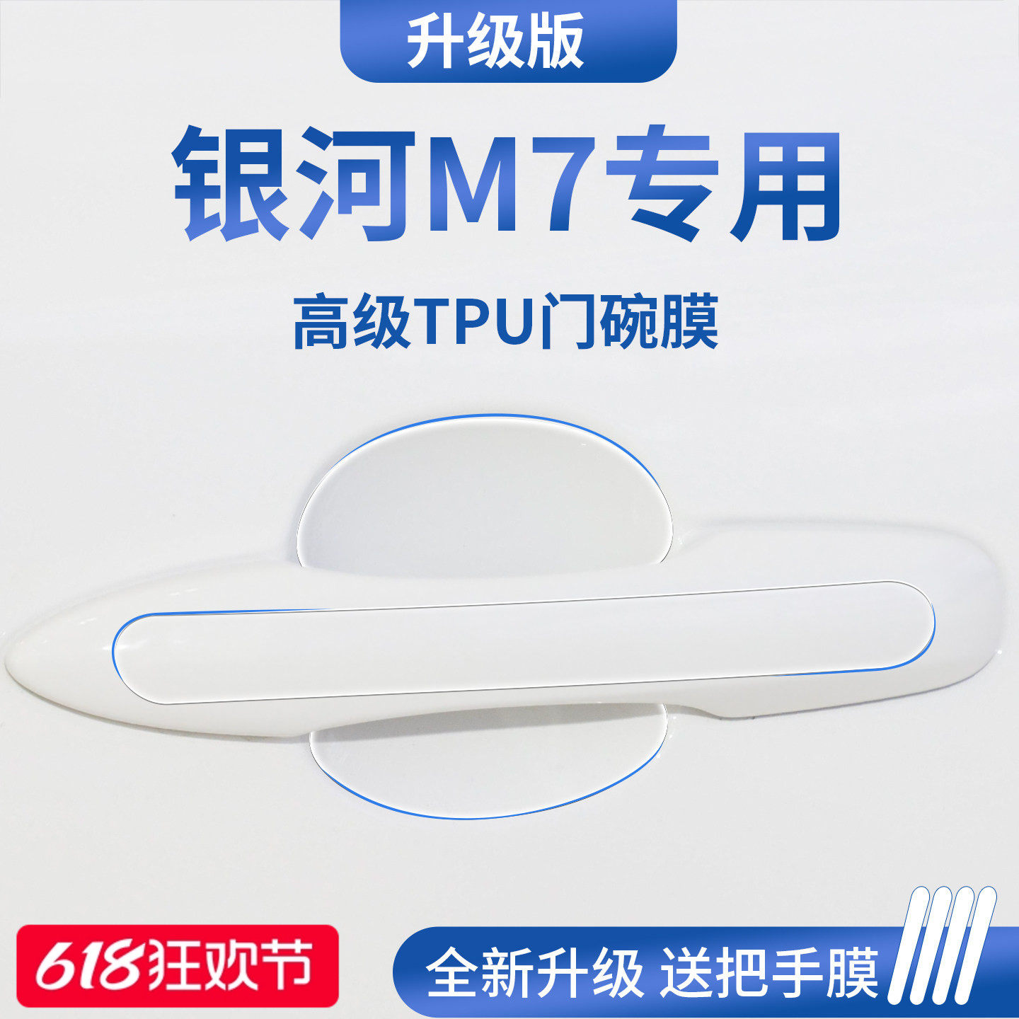 适用于26款吉利银河M7汽车门把手防刮贴保护门碗膜拉手