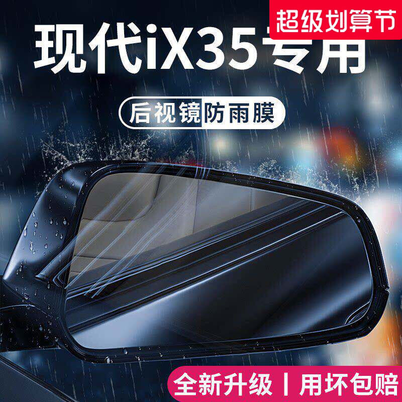 适用于北京现代iX35汽车用品改装饰后视镜防雨膜贴反光镜防水玻璃