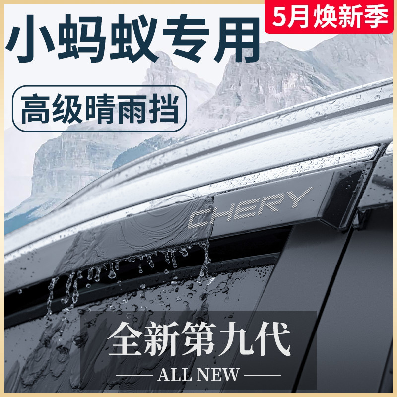 24款奇瑞小蚂蚁电动汽车内用品改装饰配件大全晴雨挡雨板车窗雨眉