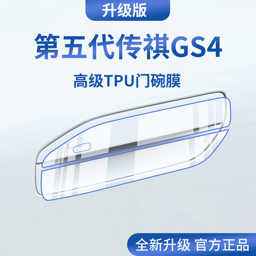 官方正品丨适配传祺GS4门碗膜