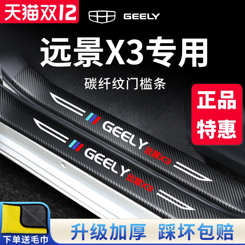 汉能达门槛条适用于吉利远景X3PRO汽车内用品改装饰配件X3保护贴