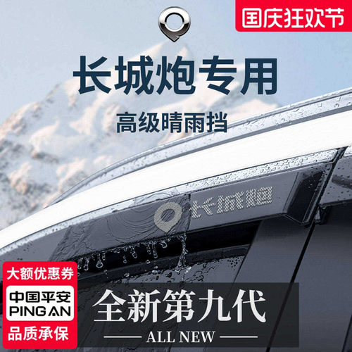 官方正品丨专用长城炮加宽晴雨挡
