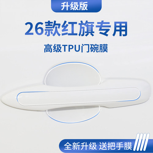 官方正品丨专用红旗车系门碗膜