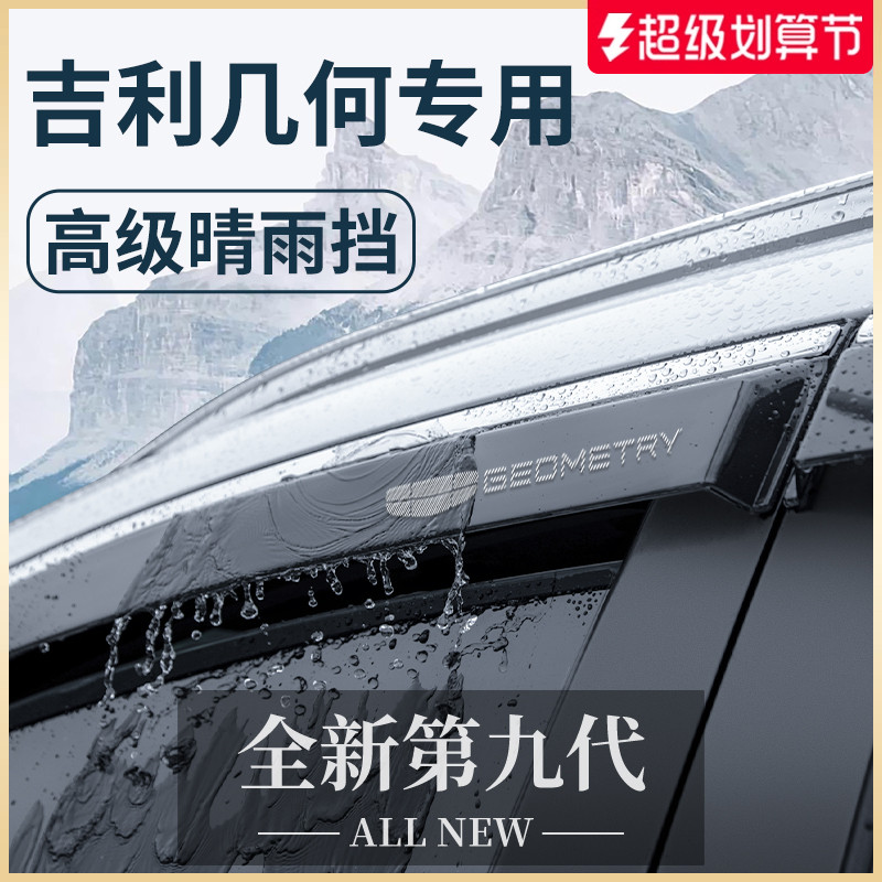适配吉利几何E萤火虫APRO晴雨挡雨板G6车窗A雨眉M6防雨C遮雨条