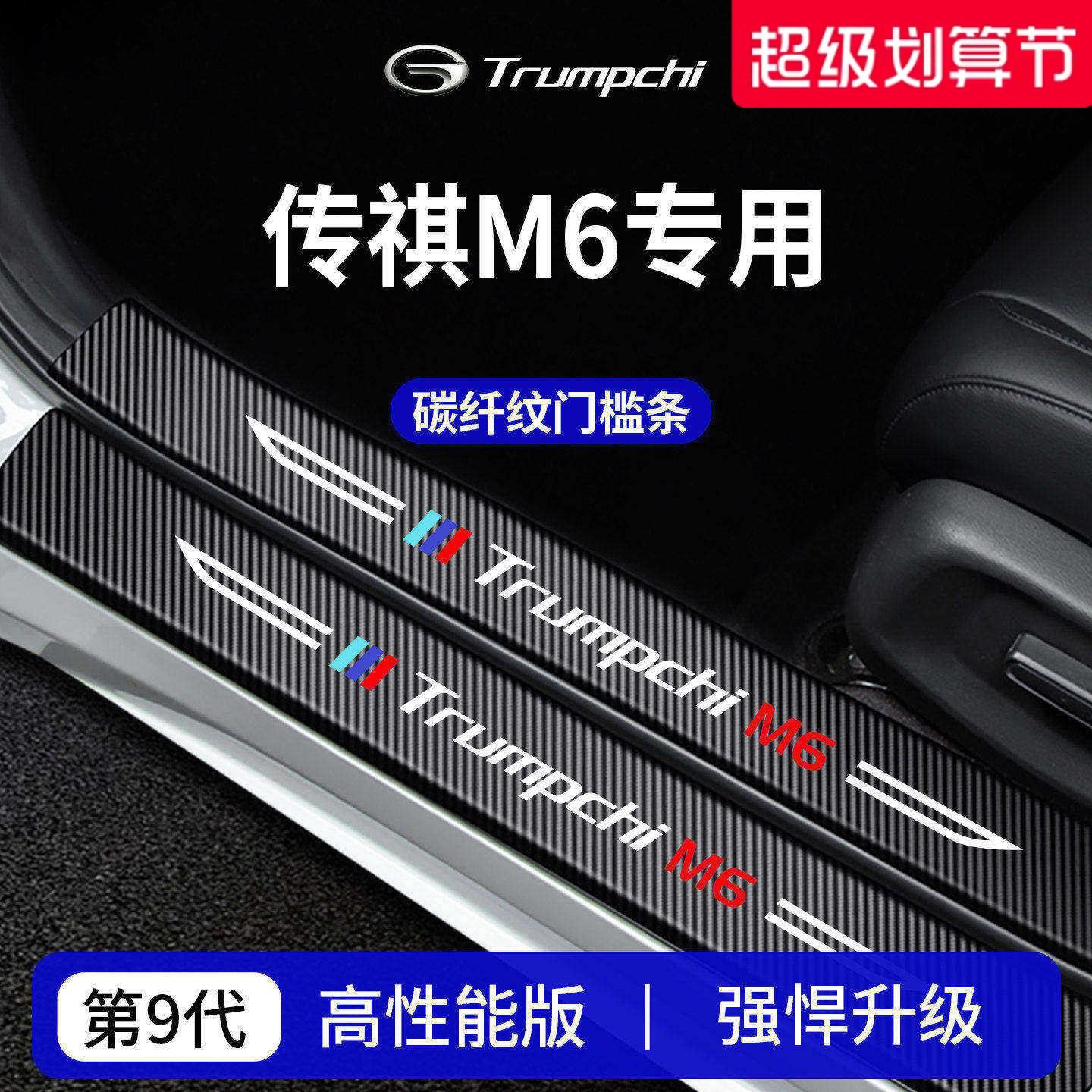 适配广汽传祺M6PRO车内装饰用品M6MAX迎宾M6踏板门槛条保护防踩贴