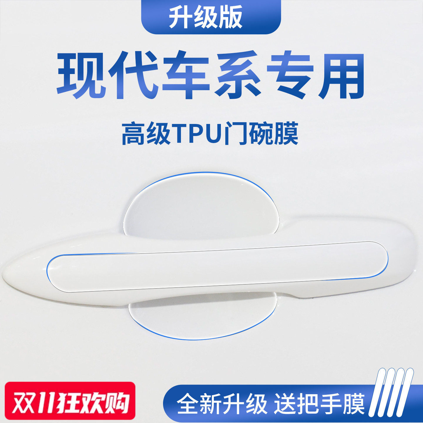 官方正品丨适用于北京现代门碗膜