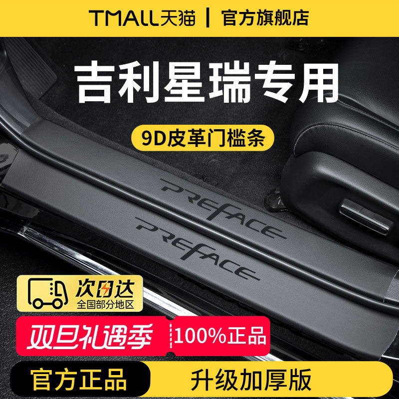 官方正品丨适配星瑞加厚版门槛条