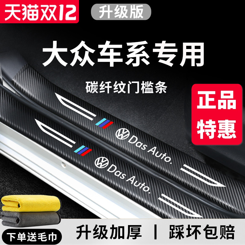 官方正品丨适用于大众加厚门槛条