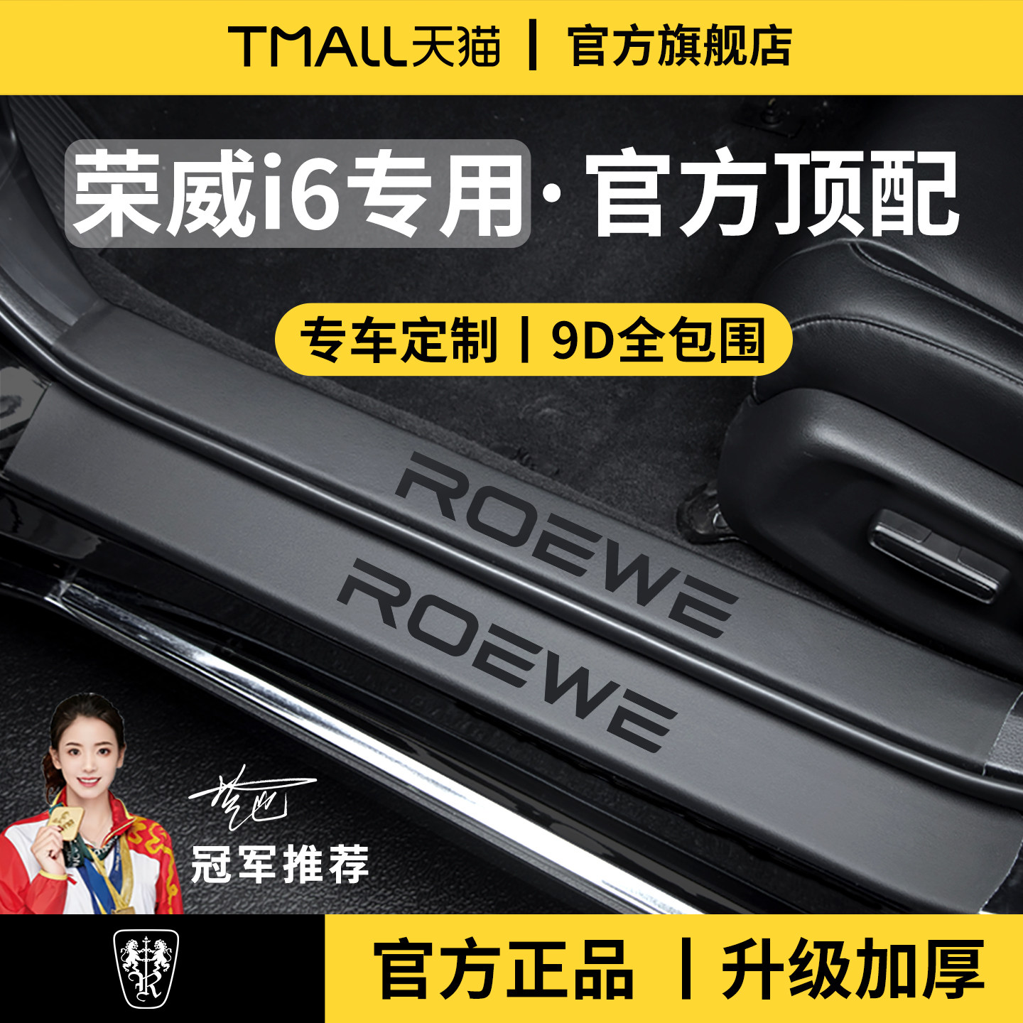 官方正品丨适配荣威i6加厚门槛条