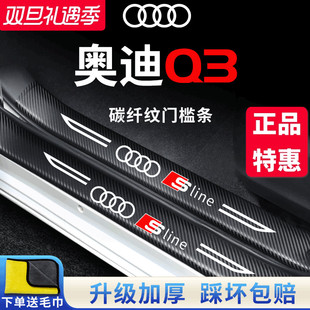 23款 饰配件脚踏板门槛保护条防踩贴 奥迪Q3汽车内用品大全内饰改装