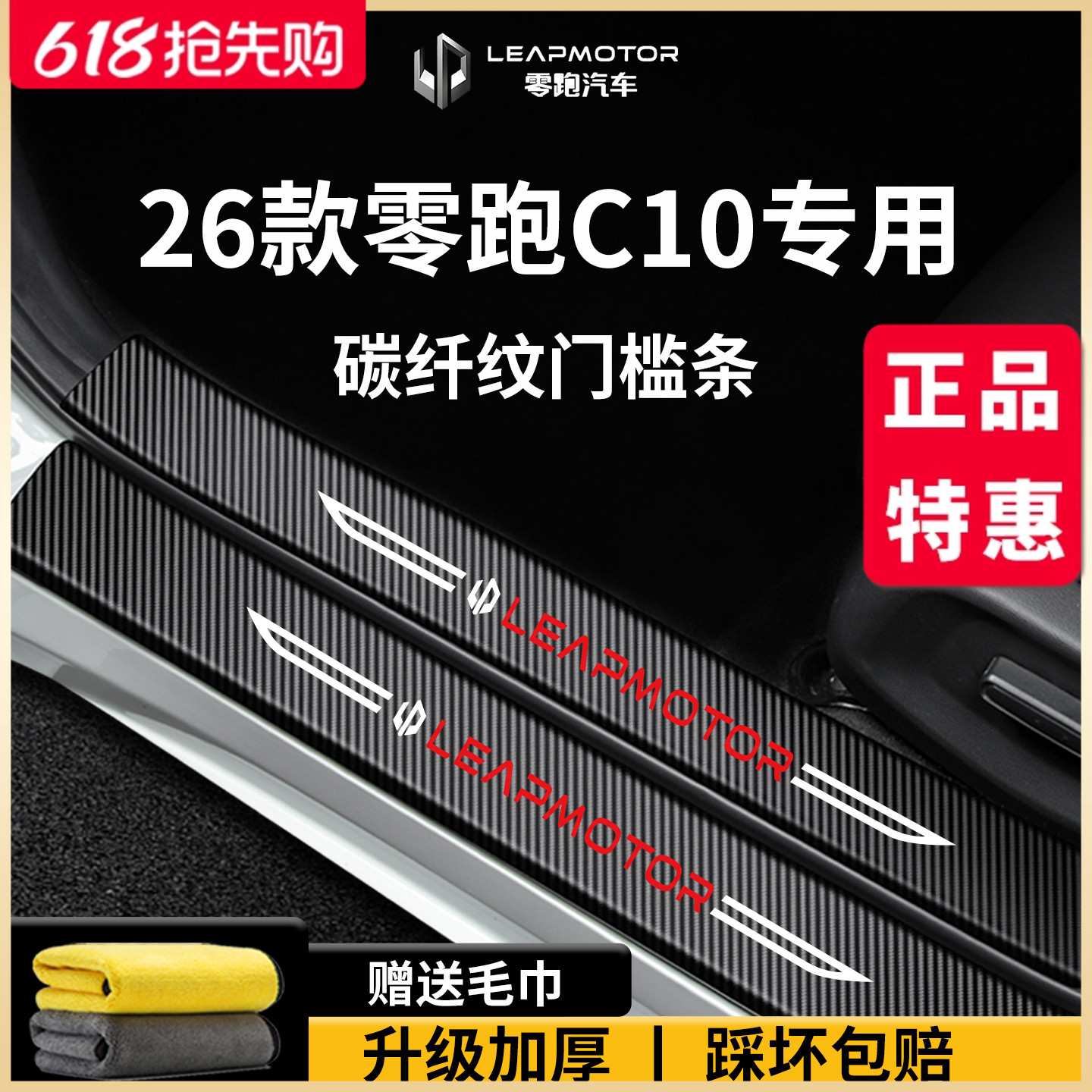零跑C10汽车内装饰用品内饰改装配件电动脚踏板防踩门槛条保护贴