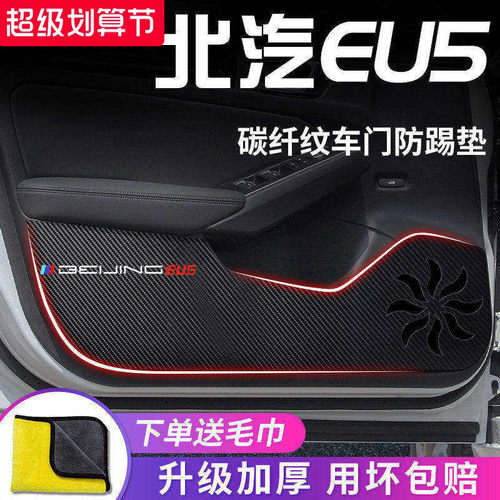 北汽EU5专用车门防踢垫