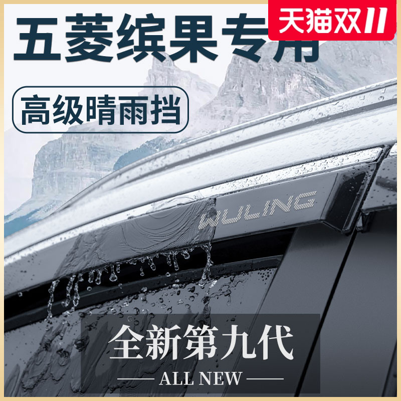【官方正品】五菱缤果专用晴雨挡