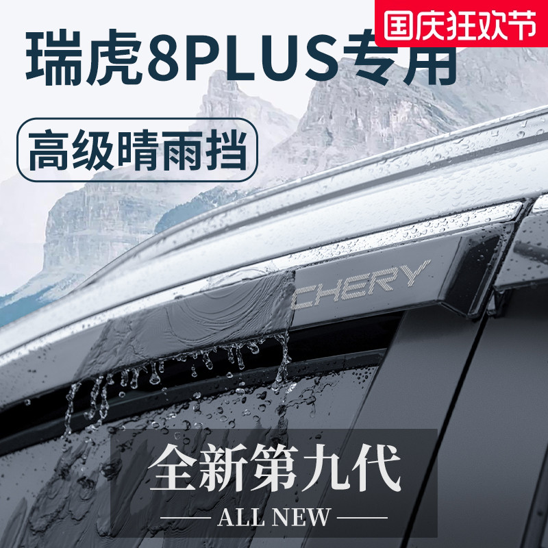 【官方正品】瑞虎8PLUS晴雨挡