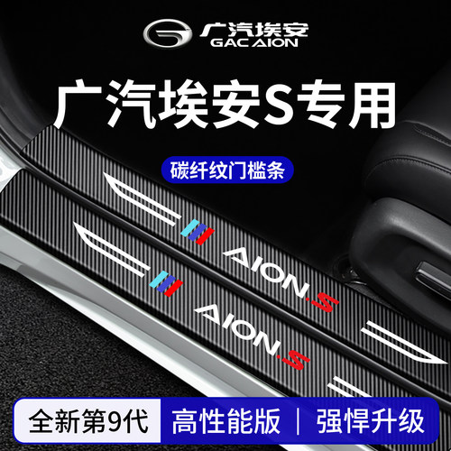 官方正品丨适配埃安S加厚门槛条