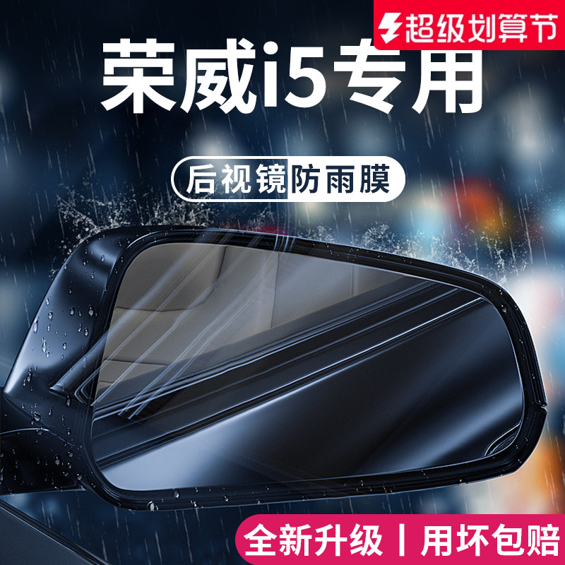【官方正品】适用于荣威i5防雨膜