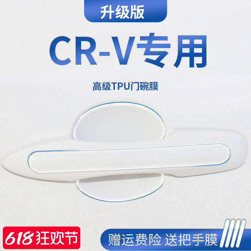 适用于24款本田CRV车内装饰用品门碗保护膜门把手防护贴拉手防刮