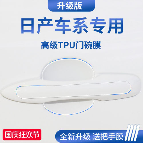 官方正品丨适用于日产车系门碗膜