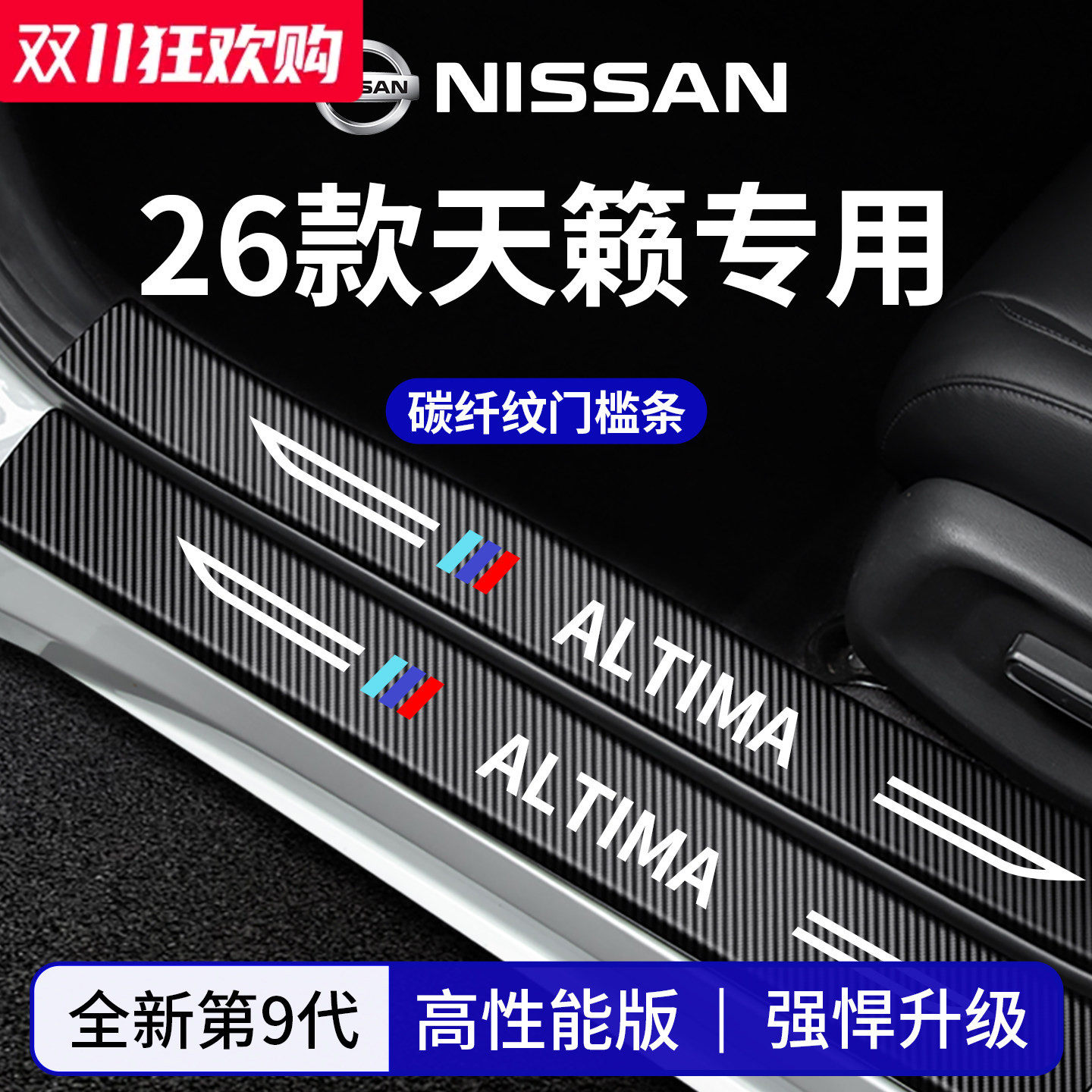 官方正品丨适配天籁加厚门槛条