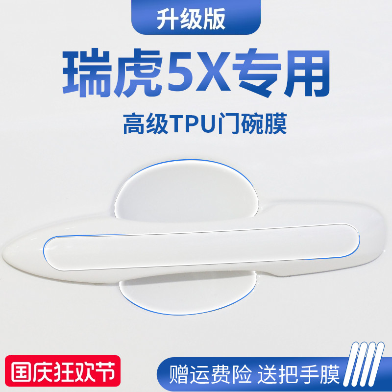 适用于2025款奇瑞瑞虎5X用品汽车门把手防刮贴防护保护门碗膜拉手