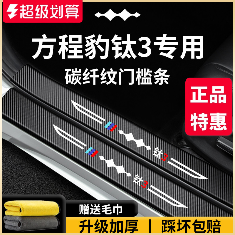 官方正品丨方程豹鈦3加厚門檻條