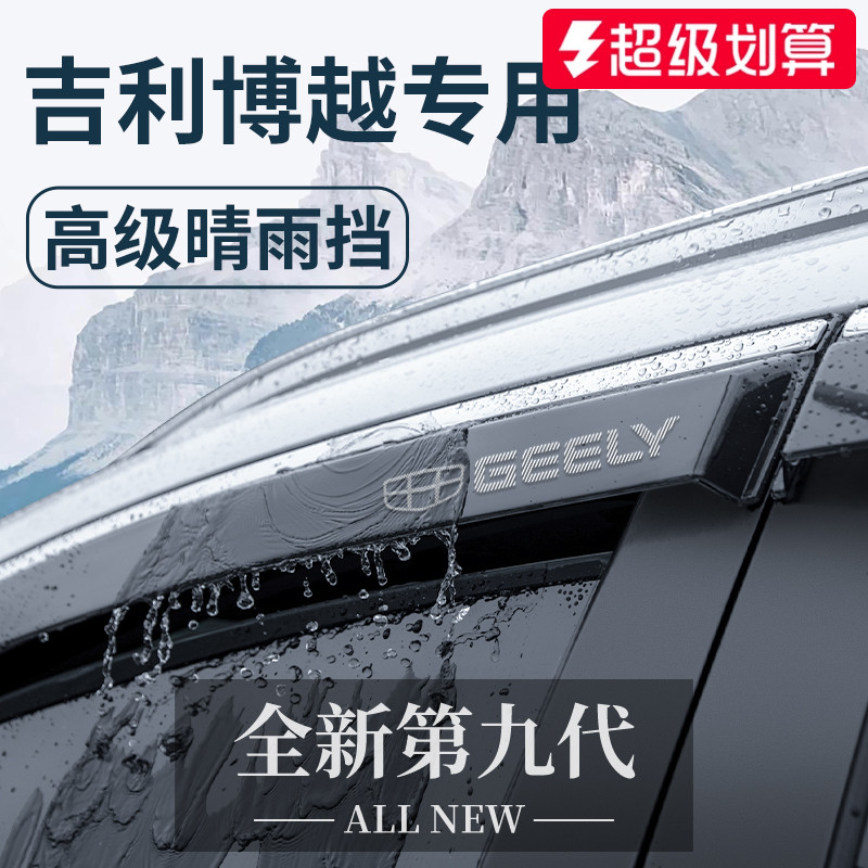 【官方正品】适配博越加厚晴雨挡