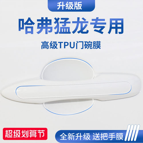 官方正品丨适用于哈弗猛龙门碗膜