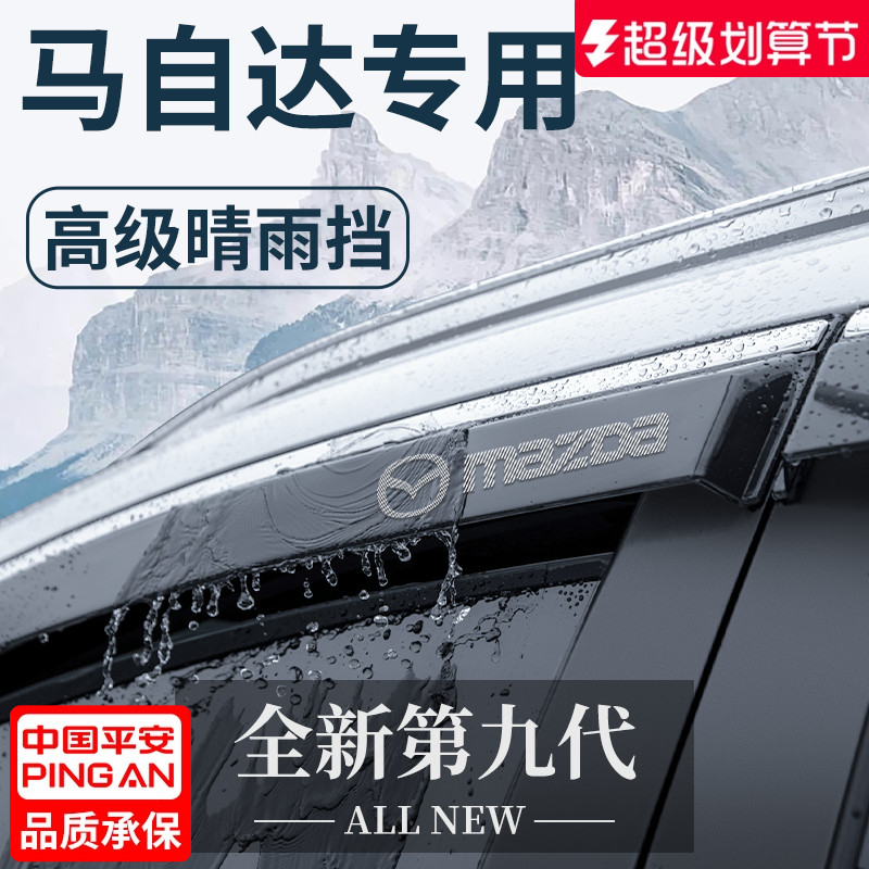 【官方正品】专用马自达晴雨挡