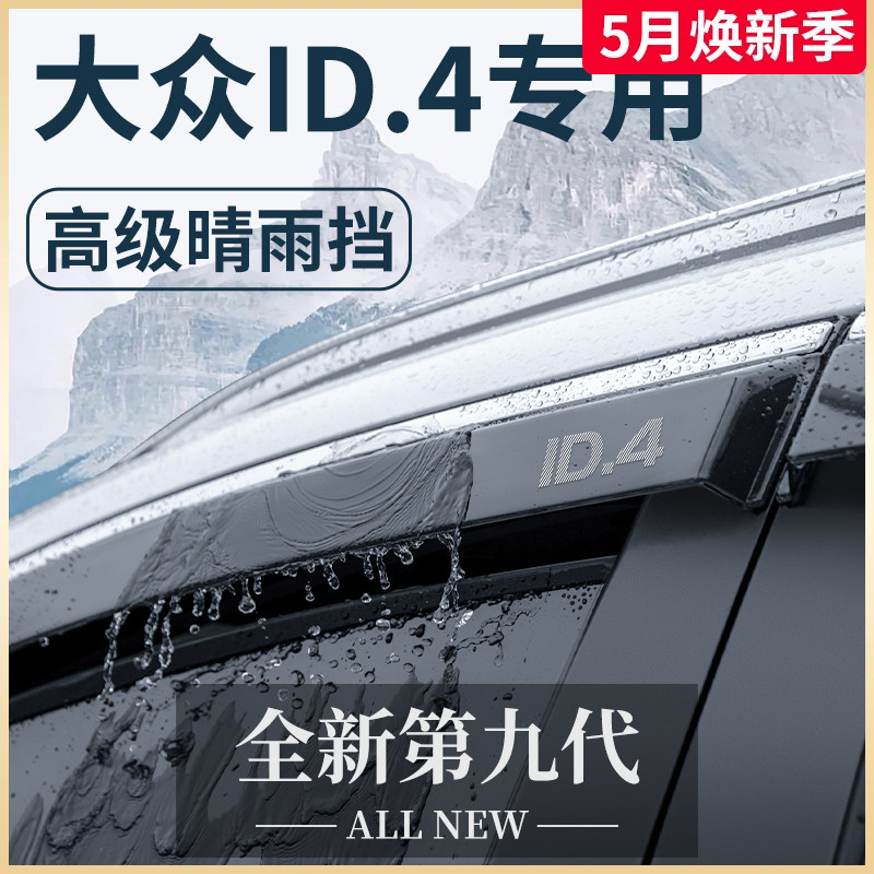 【官方正品】大众ID.4车窗晴雨挡