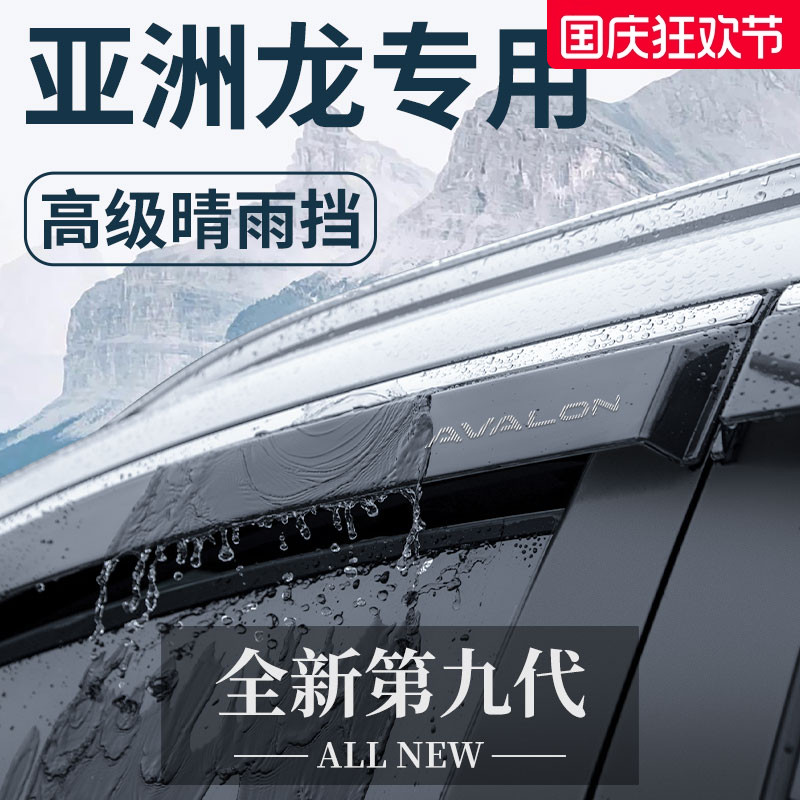 【官方正品】丰田亚洲龙晴雨挡