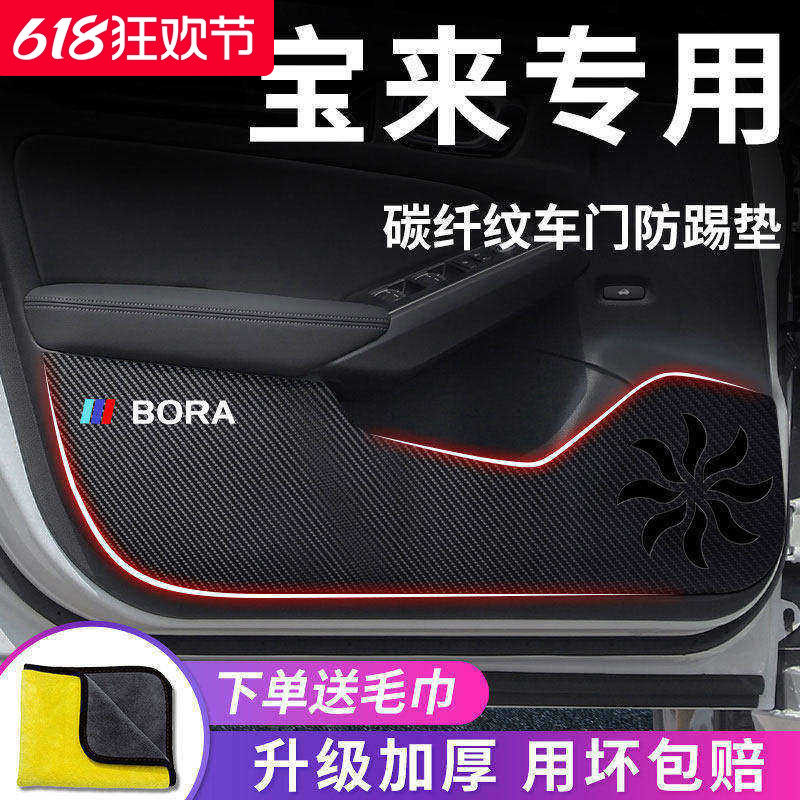 适用于大众宝来汽车内用品大全传奇改装饰配件车门防踢垫防护贴