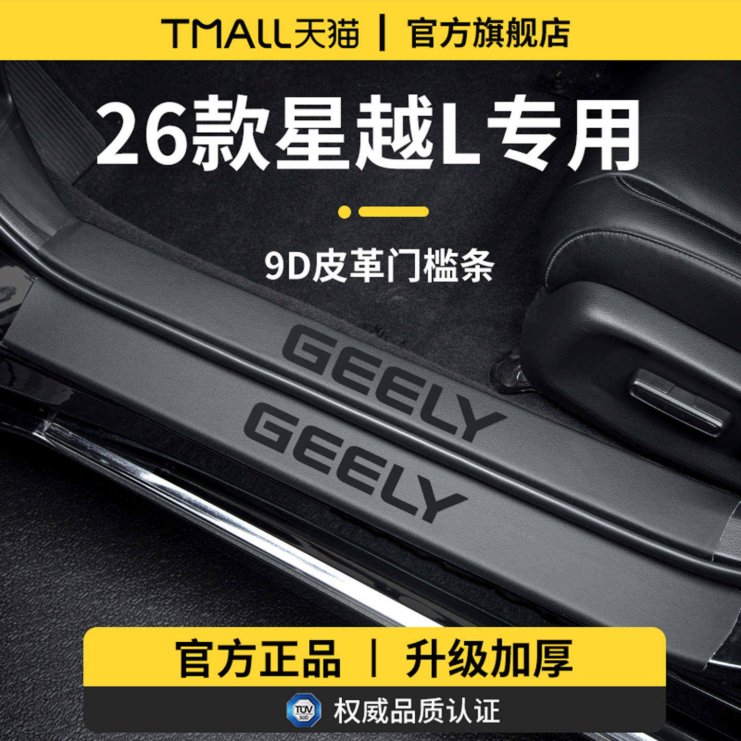 【官方正品】适用于星越L门槛条
