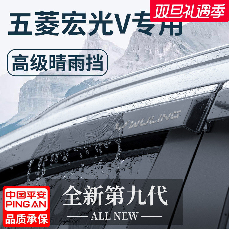 【官方正品】五菱宏光V晴雨挡