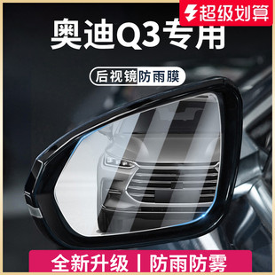 适用于奥迪Q3汽车用品大全后视镜玻璃防雨膜倒车镜反光防雨水贴