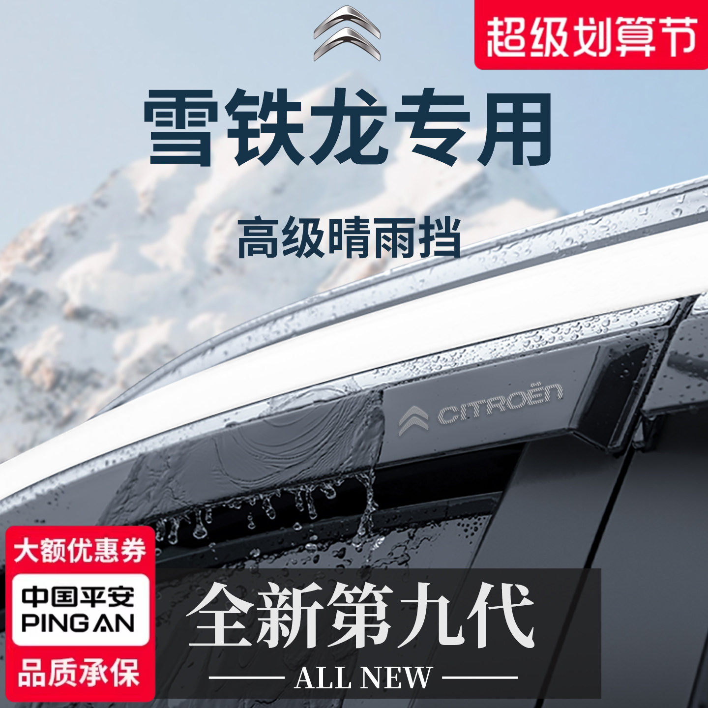 雪铁龙C4世嘉C3XR天逸C5凡尔赛C5X爱丽舍C4L晴雨挡雨板车窗雨眉
