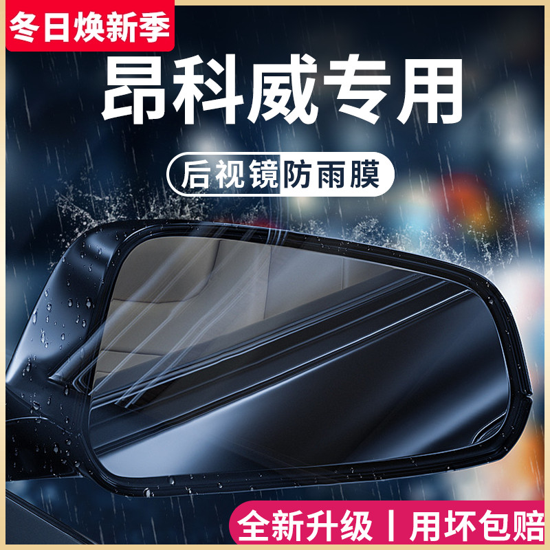 2023款别克昂科威PLUS/S专用配件大全用品后视镜防雨膜反光镜防水