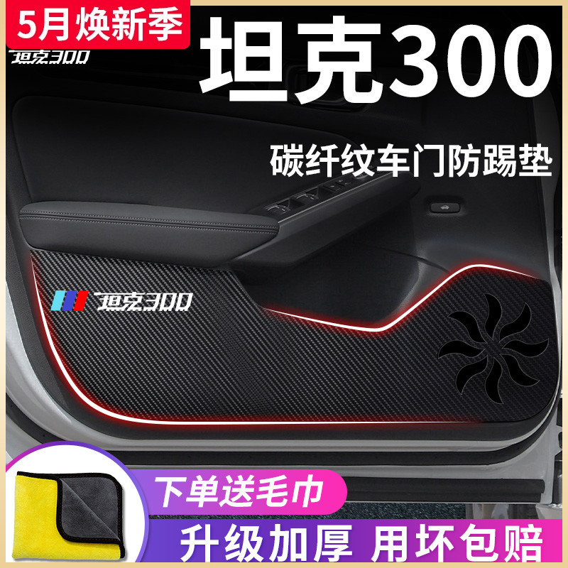 坦克300专用车门防踢垫