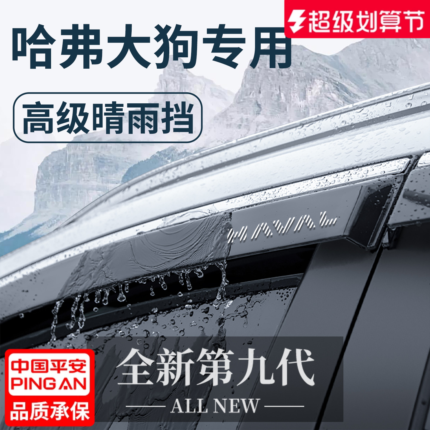 【官方正品】哈弗大狗加厚晴雨挡