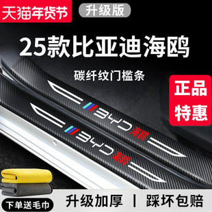 适用于25款比亚迪海鸥汽车内用品内饰改装饰配件门槛条保护防踩贴