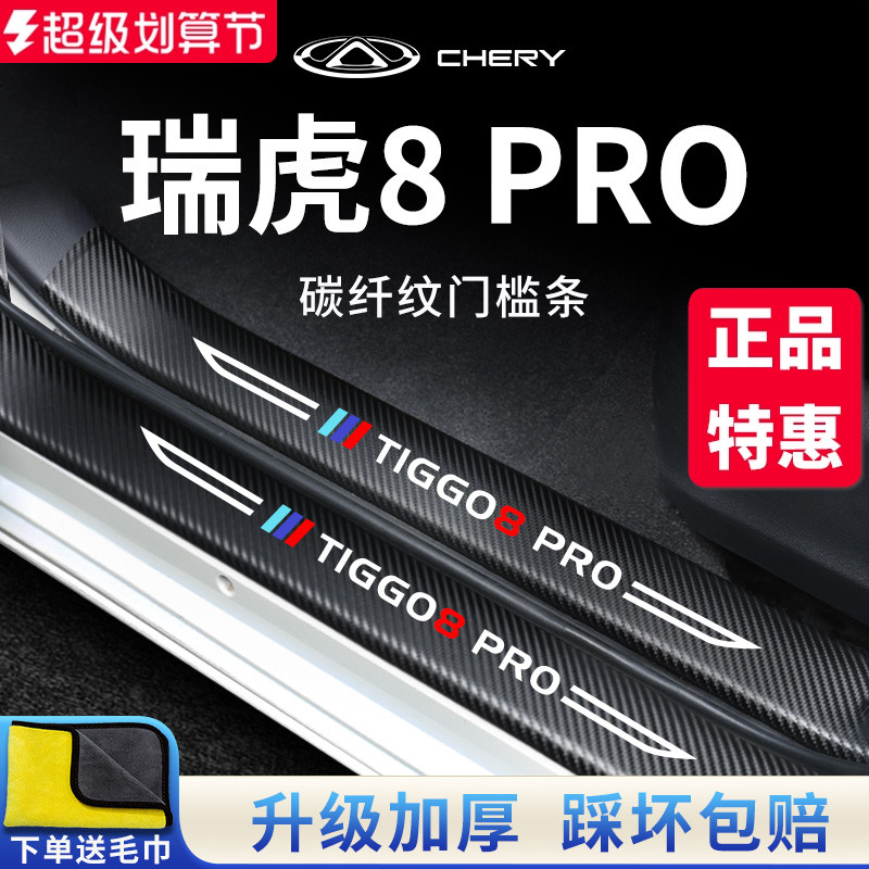 【官方正品】瑞虎8PRO加厚门槛条