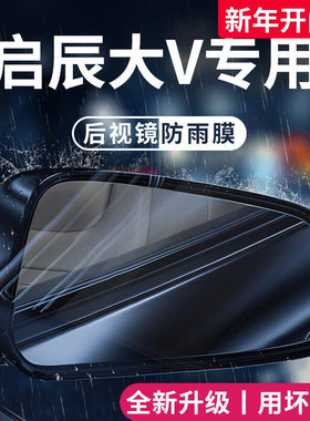 适用于启辰大V汽车用品大全改装件后视镜防雨膜贴反光防水大VDDI