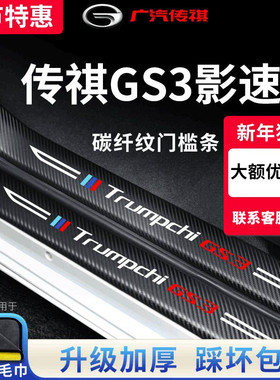 专用广汽传祺GS3影速车内用品装饰全车配件2023款23传奇门槛条贴